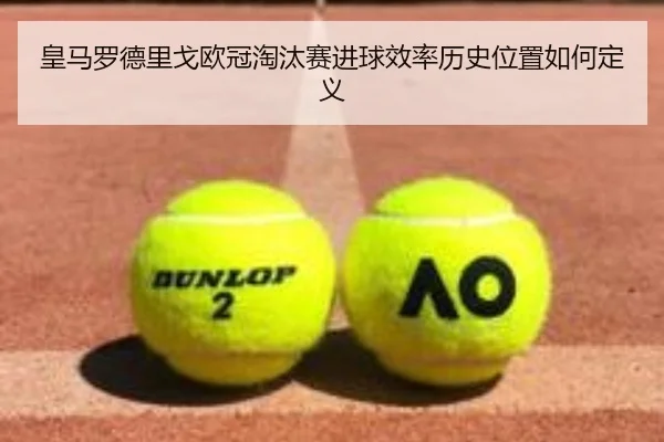 皇马罗德里戈欧冠淘汰赛进球效率历史位置如何定义